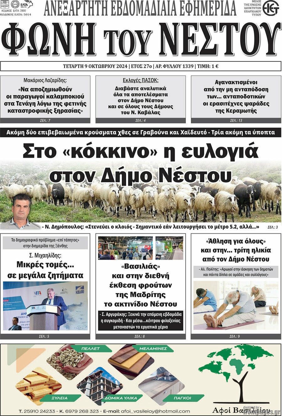 Φωνή του Νέστου
