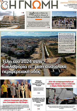 Πρωτοσέλιδο Η Γνώμη