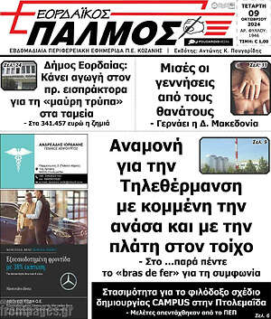 Πρωτοσέλιδο Εορδαϊκός Παλμός