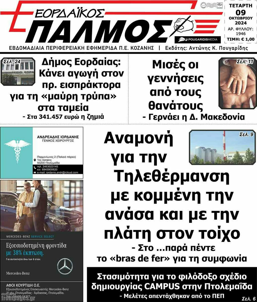 Εορδαϊκός Παλμός