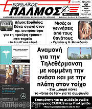 /Εορδαϊκός Παλμός