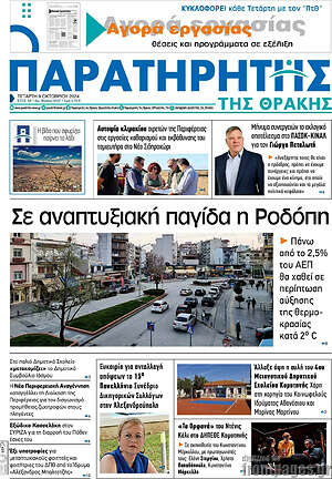 Πρωτοσέλιδο Παρατηρητής
