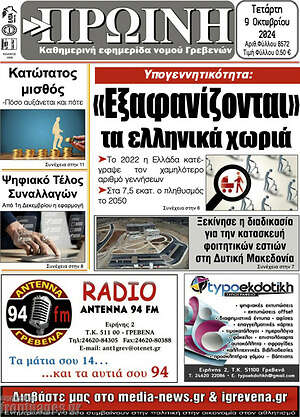 Πρωτοσέλιδο Πρωινή Γρεβενών