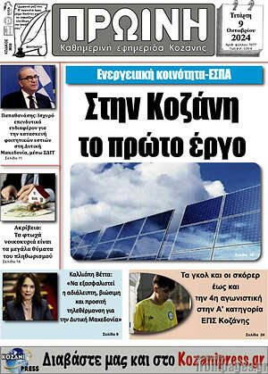 Πρωτοσέλιδο Πρωινή Κοζάνης