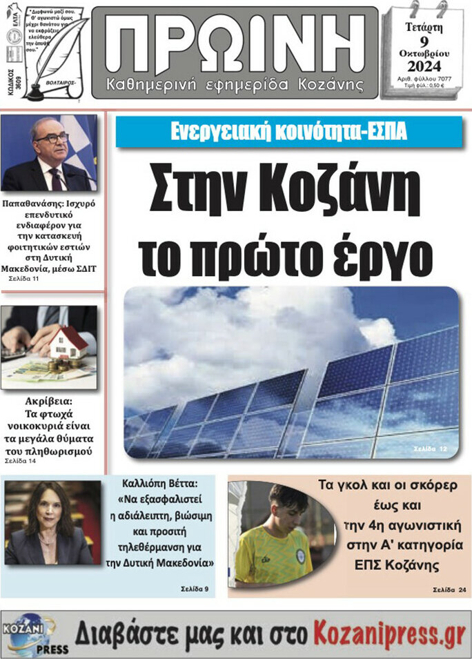 Πρωινή Κοζάνης