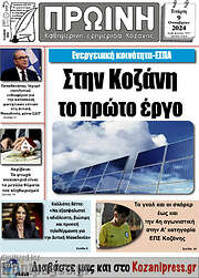 /Πρωινή Κοζάνης