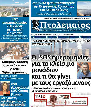 Πρωτοσέλιδο Πτολεμαίος