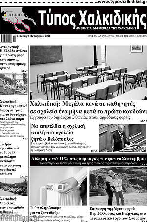 Πρωτοσέλιδο Τύπος Χαλκιδικής