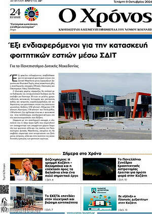 Πρωτοσέλιδο Χρόνος