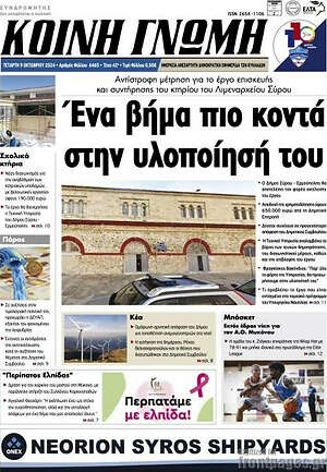 Πρωτοσέλιδο Κοινή Γνώμη