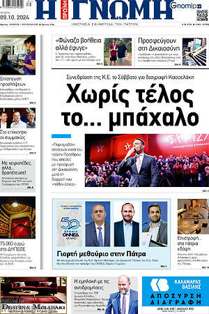 Πρωτοσέλιδο Η Γνώμη