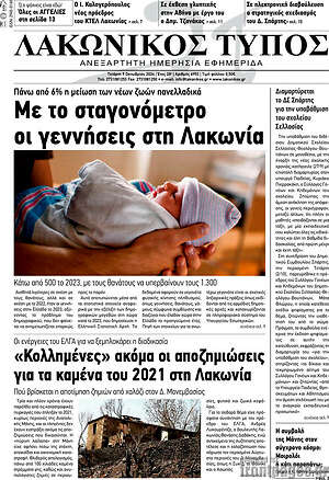 Πρωτοσέλιδο Λακωνικός Τύπος