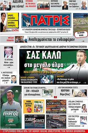 Πρωτοσέλιδο Πατρίς