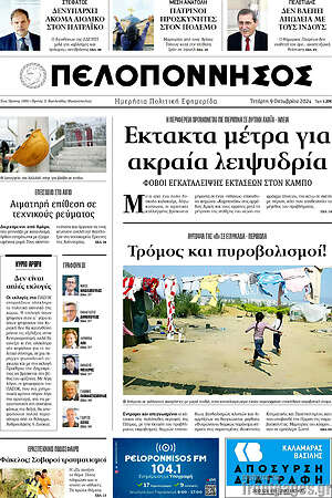 Πρωτοσέλιδο Πελοπόννησος