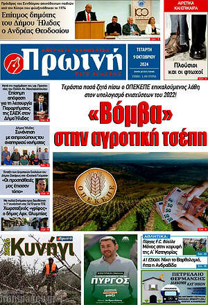 Πρωτοσέλιδο Πρωινή Ηλείας