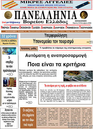 Πρωτοσέλιδο Πανελλήνια Β. Ελλάδος