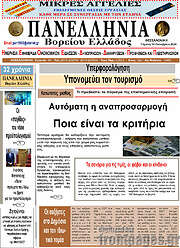/Πανελλήνια Β. Ελλάδος