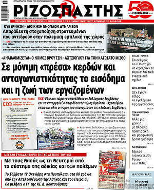 Ριζοσπάστης: Σε μόνιμη «πρέσα» κερδών και ανταγωνιστικότητας το εισόδημα και η ζωή των εργαζομένων