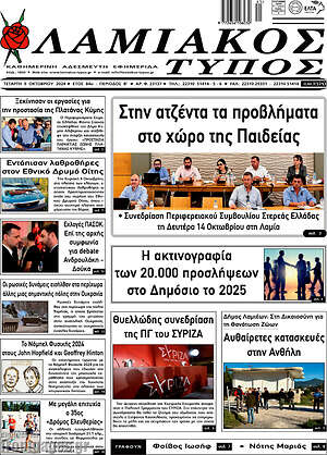 Πρωτοσέλιδο Λαμιακός Τύπος