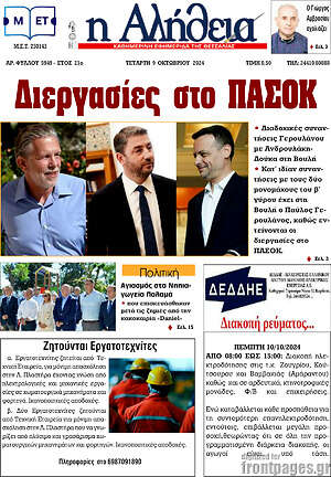 Πρωτοσέλιδο Η Αλήθεια