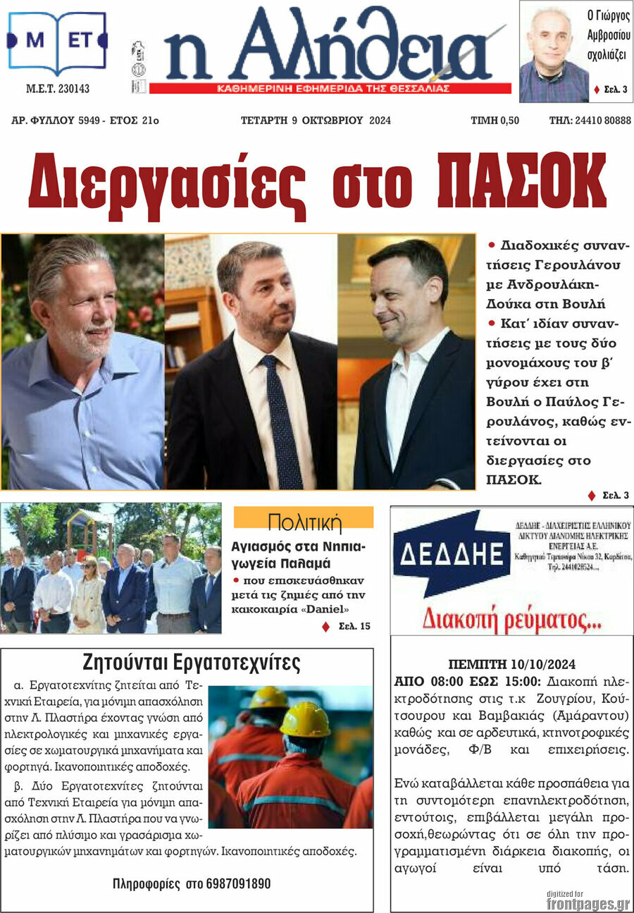 Η Αλήθεια