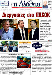 /Η Αλήθεια
