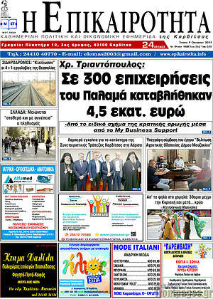 Πρωτοσέλιδο Η Επικαιρότητα