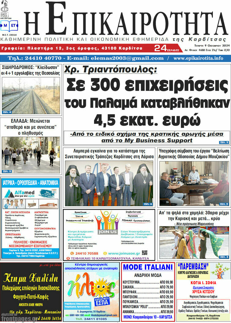 Η Επικαιρότητα