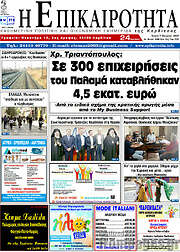 /Η Επικαιρότητα