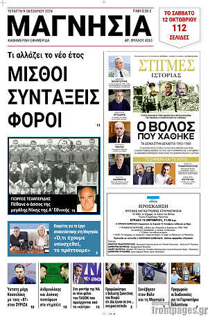 Πρωτοσέλιδο Μαγνησία