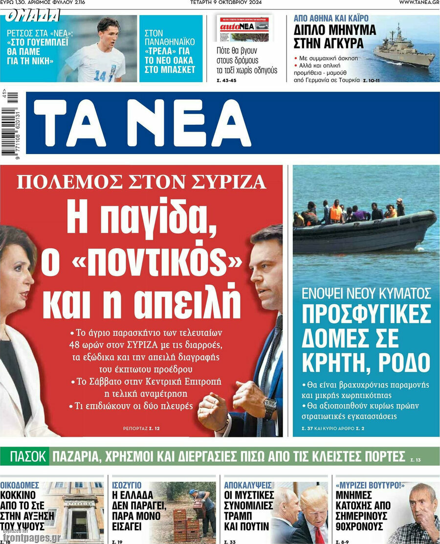 Τα Νέα