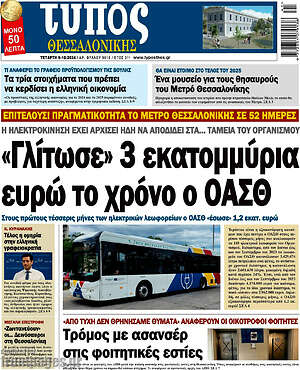 Πρωτοσέλιδο εφημερίδας Τύπος Θεσσαλονίκης - protoselida