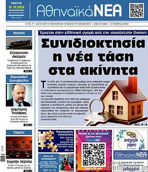 Πρωτοσέλιδο Αθηναϊκά Νέα