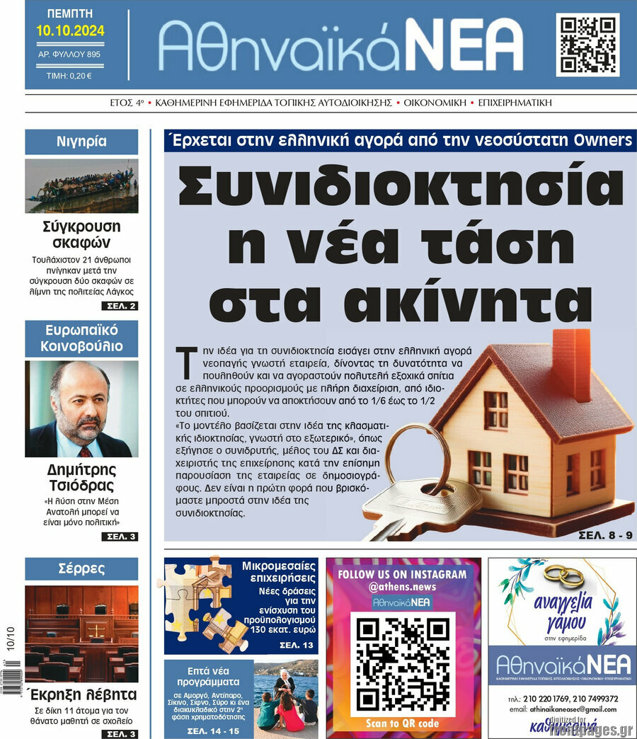 Αθηναϊκά Νέα