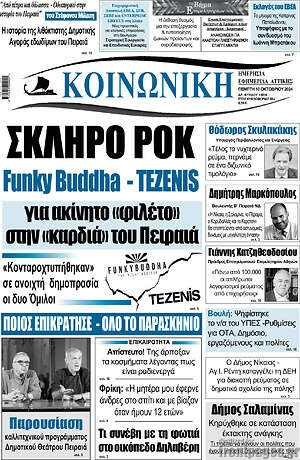 Πρωτοσέλιδο Κοινωνική