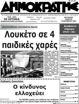 Πρωτοσέλιδο Δημοκράτης