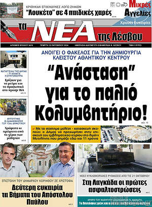 Πρωτοσέλιδο Νέα της Λέσβου