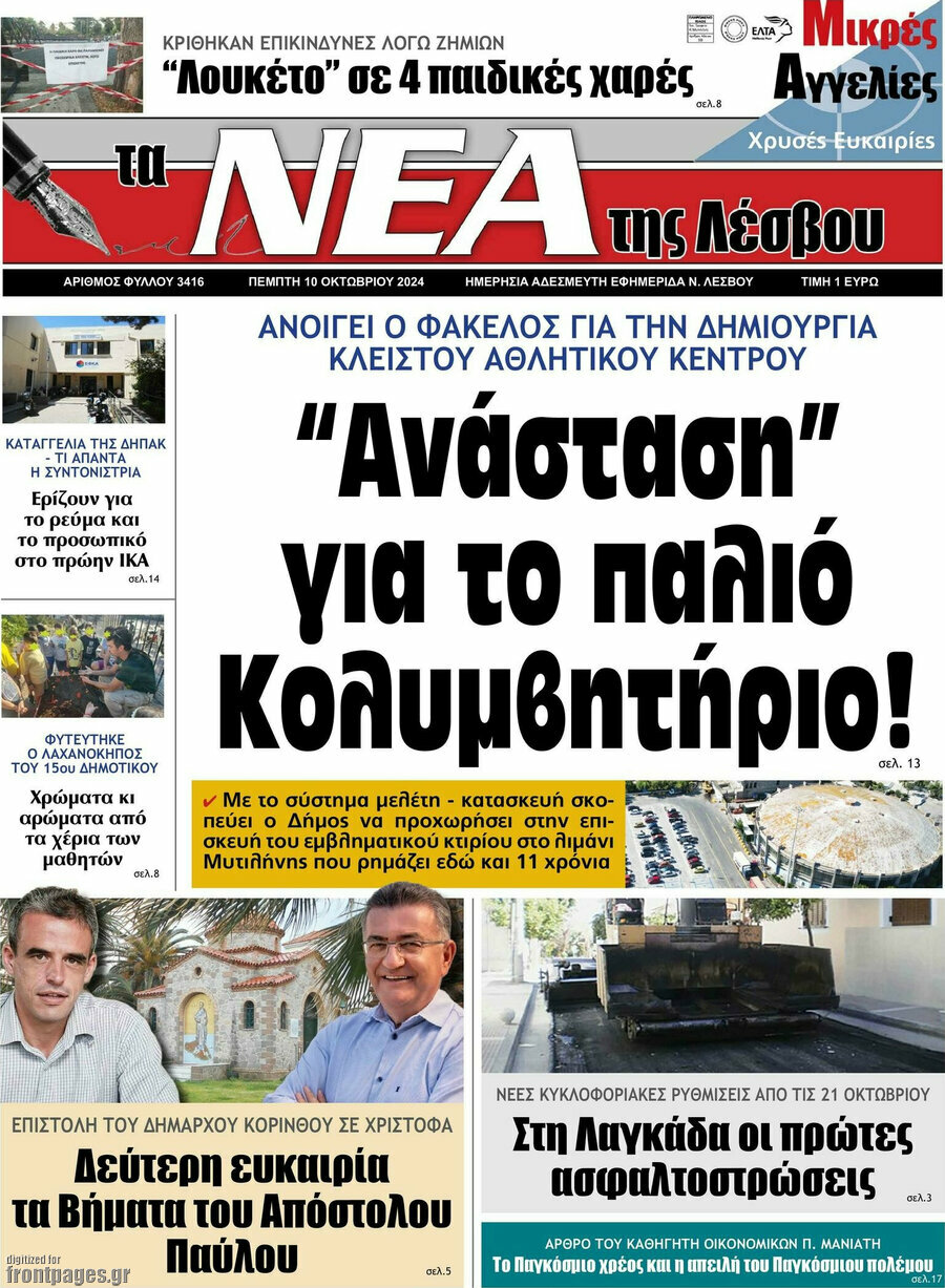 Νέα της Λέσβου