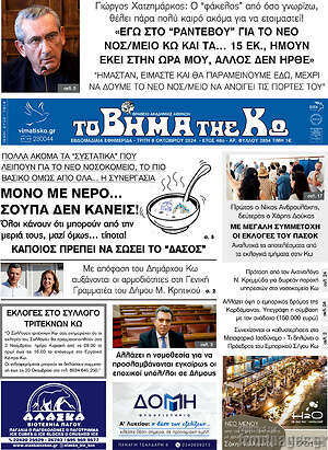 Πρωτοσέλιδο Βήμα της Κω
