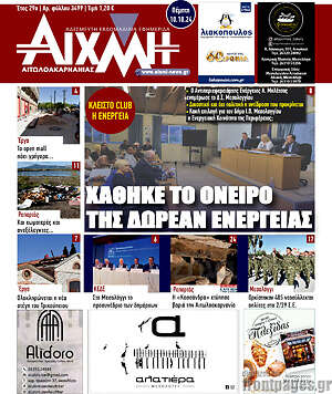 Πρωτοσέλιδο Αιχμή