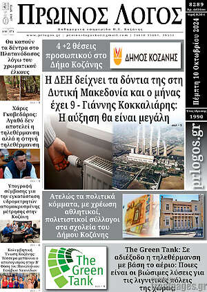 Πρωτοσέλιδο Πρωινός Λόγος