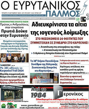 Πρωτοσέλιδο Ο Ευρυτανικός Παλμός