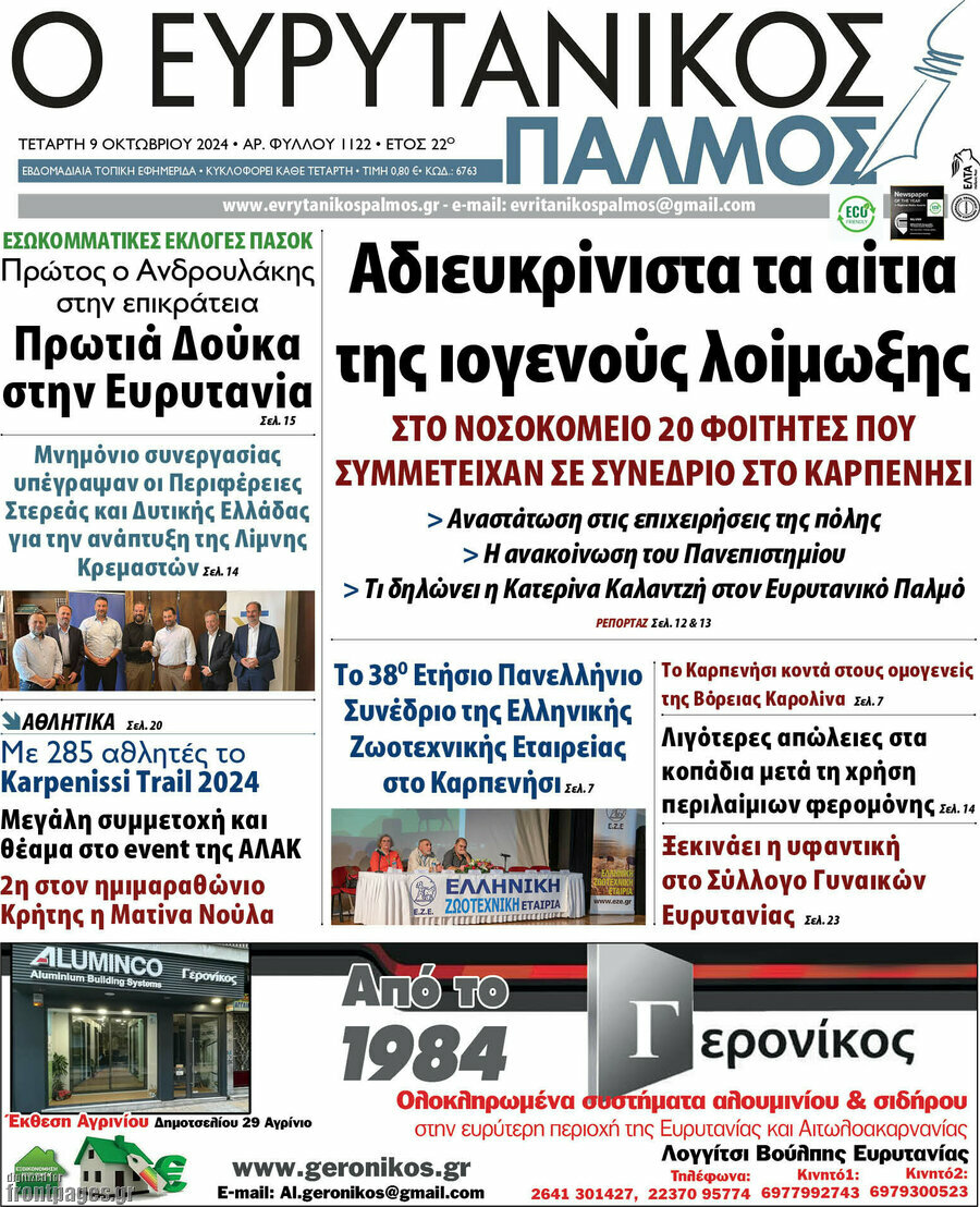 Ο Ευρυτανικός Παλμός