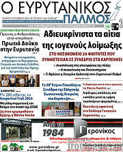 /Ο Ευρυτανικός Παλμός