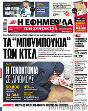 /Η εφημερίδα των συντακτών