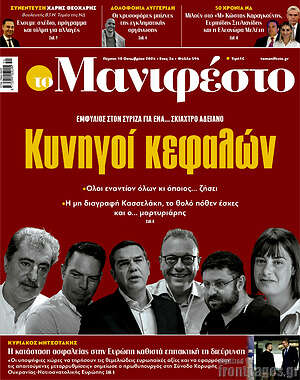 Πρωτοσέλιδο εφημερίδας Manifesto - protoselida