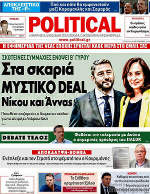Πρωτοσέλιδο εφημερίδας Political - protoselida