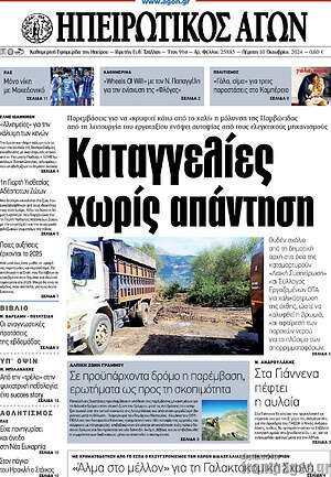 Πρωτοσέλιδο Ηπειρωτικός Αγών