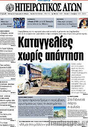 /Ηπειρωτικός Αγών