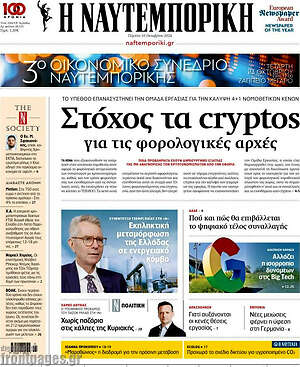 Η Ναυτεμπορική: Στόχος τα κρυπτο για τις φορολογικές αρχές